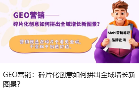 GEO营销：碎片化创意如何拼出全域增长新图景？