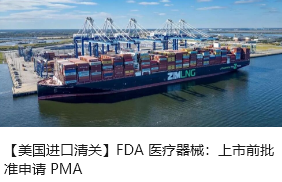 【美国进口清关】FDA 医疗器械：上市前批准申请 PMA