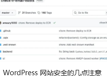 WordPress 网站安全的几点注意