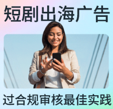 短剧出海广告过合规审核最佳实践
