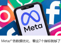 Meta广告数据优化，看这7个指标就够了