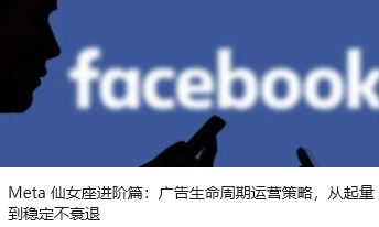 Meta 仙女座进阶篇：广告生命周期运营策略，从起量到稳定不衰退