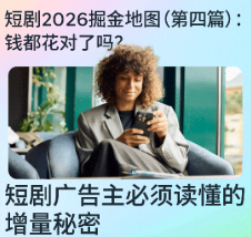 短剧2026倔金地图（第四篇）：钱都花对了吗？