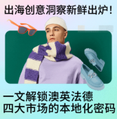 出海创意洞察新鲜出炉！一文解锁澳英法德四大市场的本地化密码