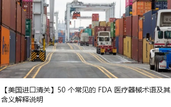 【美国进口清关】50 个常见的 FDA 医疗器械术语及其含义解释说明