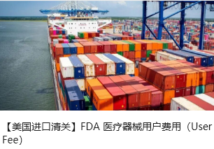 【美国进口清关】FDA 医疗器械用户费用（User Fee）