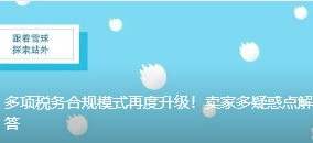 多项税务合规模式再度升级！卖家多疑惑点解答