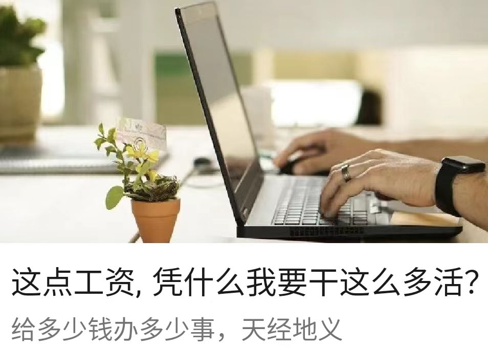 这点工资, 凭什么我要干这么多活？