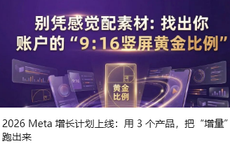 2026 Meta 增长计划上线：用 3 个产品，把“增量”跑出来