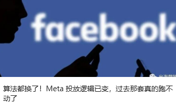 算法都换了！Meta 投放逻辑已变，过去那套真的跑不动了