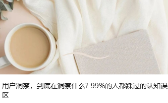用户洞察，到底在洞察什么? 99%的人都踩过的认知误区