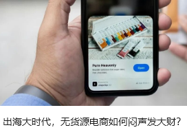 出海大时代，无货源电商如何闷声发大财？