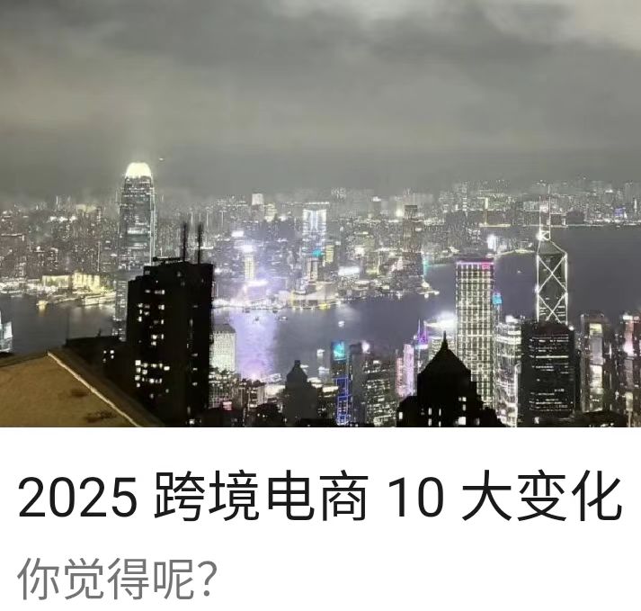 2025 跨境电商 10 大变化
