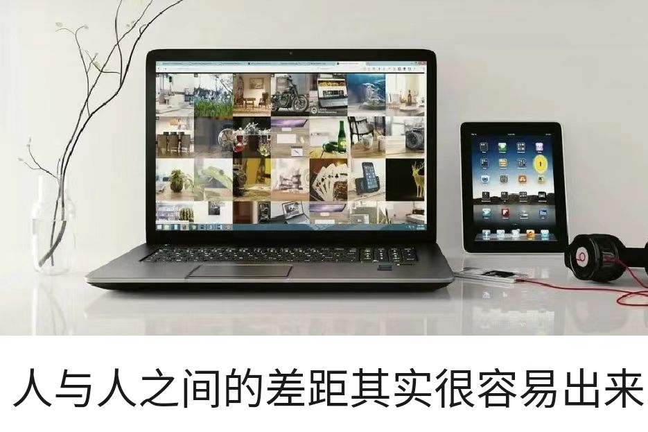 人与人之间的差距其实很容易出来