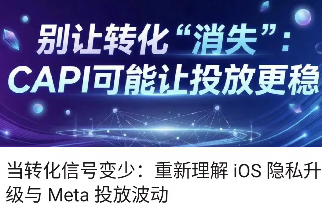 当转化信号变少：重新理解 iOS 隐私升级与 Meta 投放波动