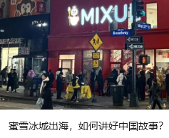 蜜雪冰城出海，如何讲好中国故事？