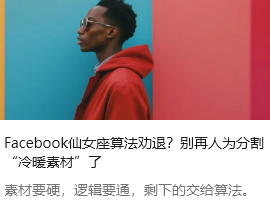 Facebook仙女座算法劝退？别再人为分割“冷暖素材”了