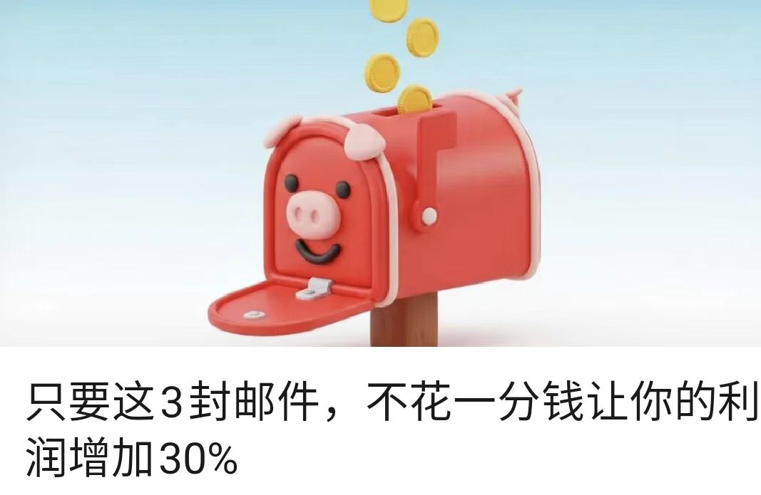 只要这3封邮件，不花一分钱让你的利润增加30%