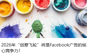 2026年“创意飞轮”将是Facebook广告的核心竞争力！