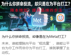 为什么你拼命投流，却像是在为Meta打工？