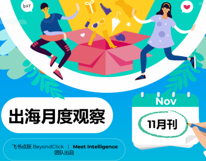 出海月度观察丨亚马逊推出低价平台Bazaar、速卖通在英国上线7天价保服务、双11大促Shopee多项指标表现亮眼