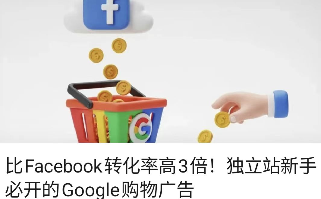 比Facebook转化率高3倍！独立站新手必开的Google购物广告