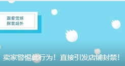 卖家警惕此行为！直接引发店铺封禁！