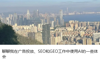 聊聊我在广告投放、SEO和GEO工作中使用AI的一些体会