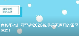 直接限流！亚马逊2026新规标题避开的雷区速看！
