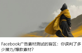 Facebook广告素材测试的盲区：你误判了多少潜力/爆款素材？