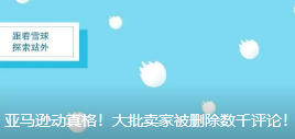 亚马逊动真格！大批卖家被删除数千评论！