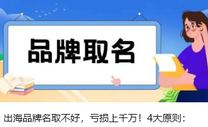 出海品牌名取不好，亏损上千万！4大原则：