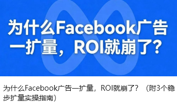 为什么Facebook广告一扩量，ROI就崩了？（附3个稳步扩量实操指南）