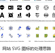 网站 SVG 图标的处理思路