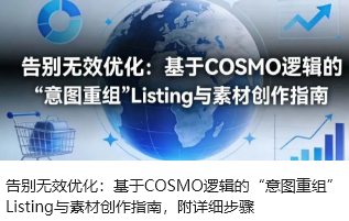 告别无效优化：基于COSMO逻辑的“意图重组”Listing与素材创作指南，附详细步骤