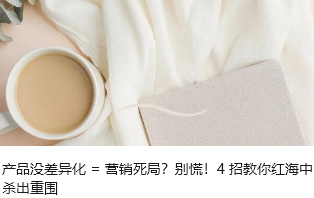 产品没差异化 = 营销死局？别慌！4 招教你红海中杀出重围