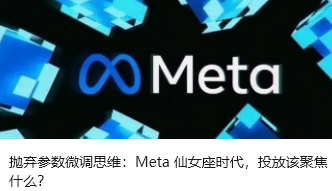 抛弃参数微调思维：Meta 仙女座时代，投放该聚焦什么？