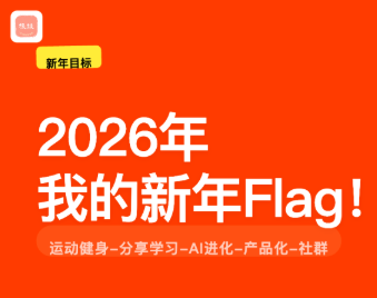 2026年，和你说说我的6个新年Flag！