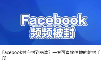 Facebook封户封到崩溃？一套可直接落地的防封手册