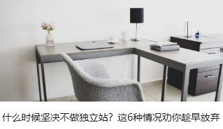 什么时候坚决不做独立站？这6种情况劝你趁早放弃