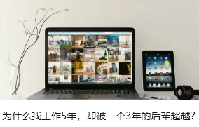 我工作5年，却被一个3年的后辈超越？