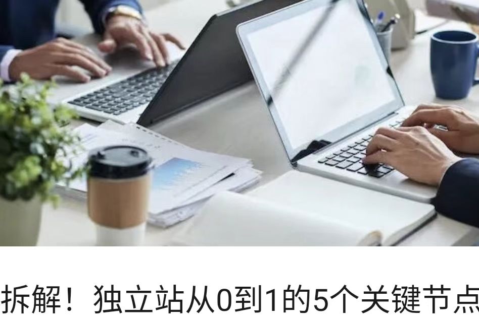 拆解！独立站从0到1的5个关键节点