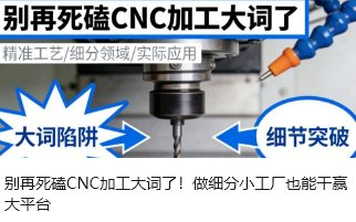 别再死磕CNC加工大词了！做细分小工厂也能干赢大平台