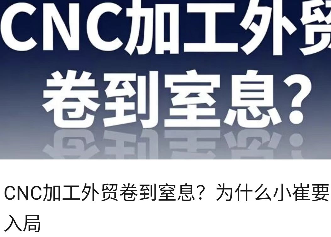 CNC加工外贸卷到窒息？为什么小崔要入局