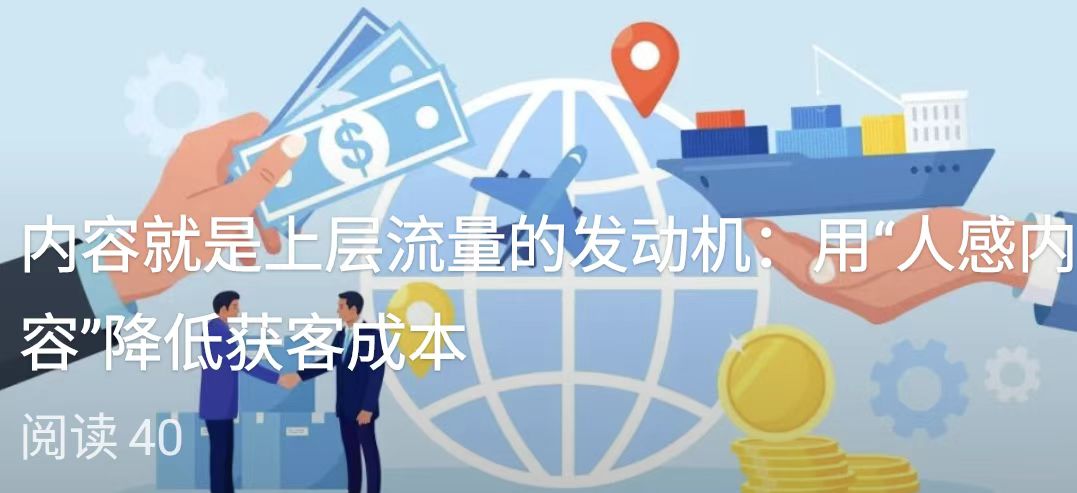 内容就是上层流量的发动机：用“人感内容”降低获客成本