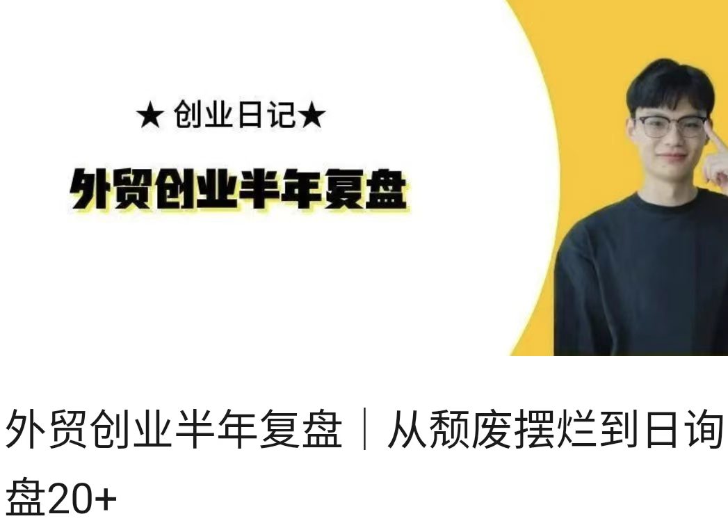 外贸创业半年复盘｜从颓废摆烂到日询盘20+