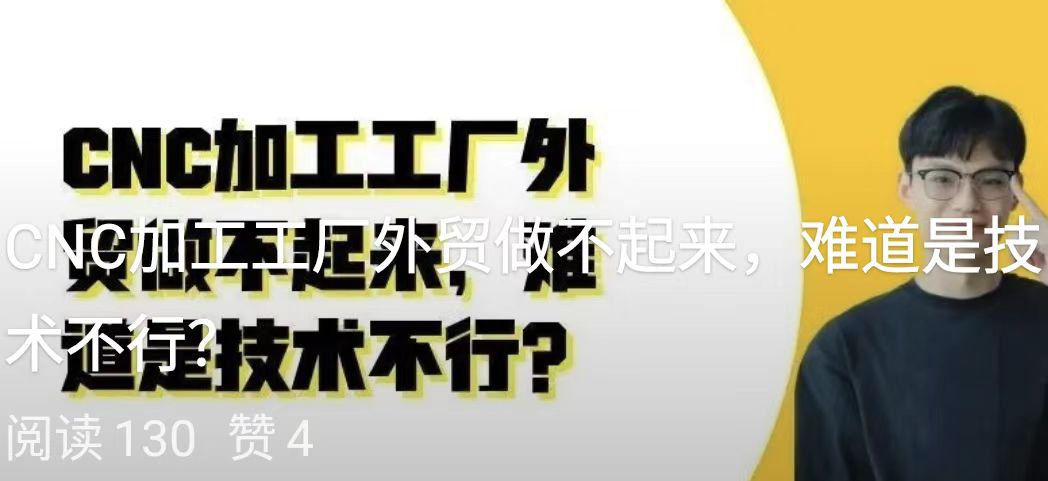 CNC加工工厂外贸做不起来，难道是技术不行？