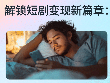 解锁短剧变现新篇章