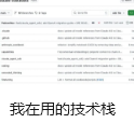 我在用的技术栈