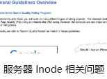 服务器 Inode 相关问题